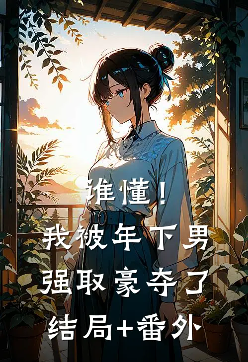 谁懂！我被年下男强取豪夺了结局+番外