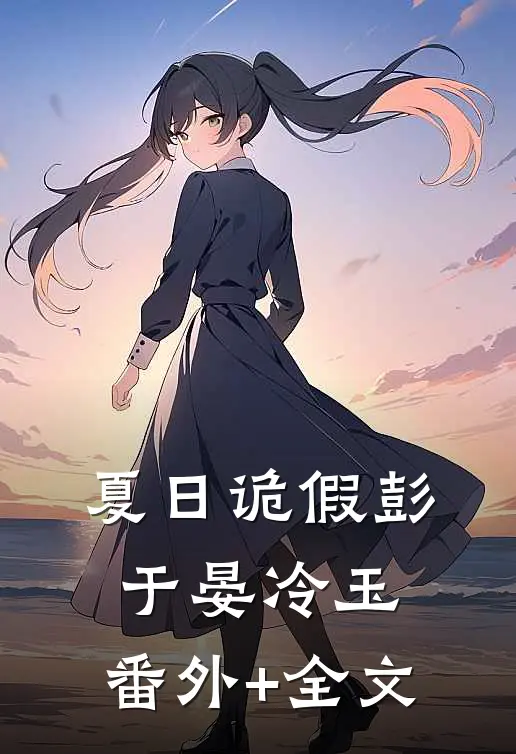 夏日诡假彭于晏冷玉:(番外)+(全文)