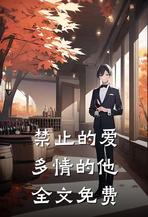 禁止的爱，多情的他全文免费