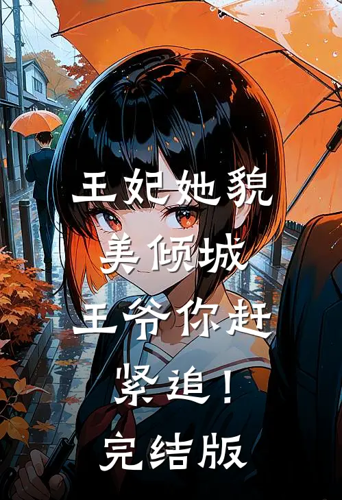 王妃她貌美倾城，王爷你赶紧追！完结版