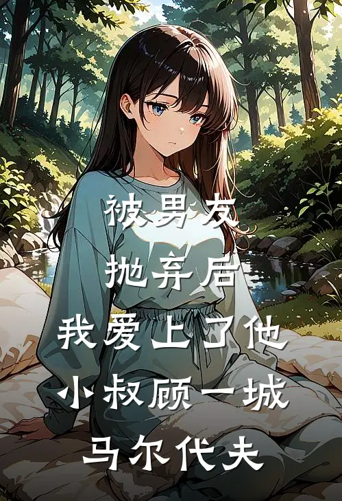 被男友抛弃后，我爱上了他小叔顾一城马尔代夫