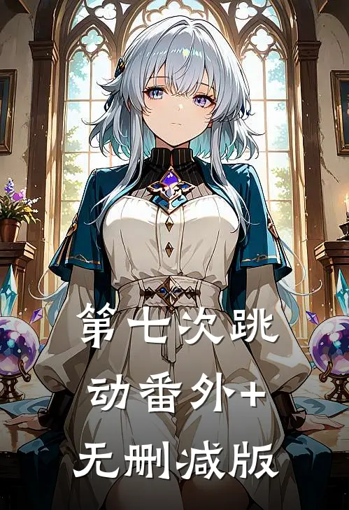 第七次跳动番外+无删减版