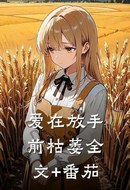 爱在放手前枯萎全文+番茄