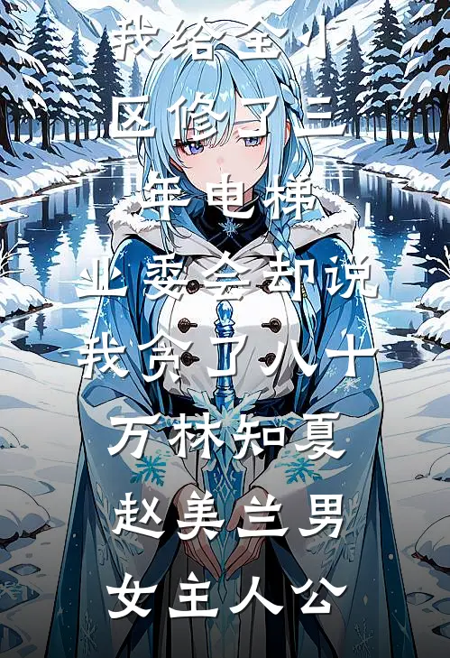 梨雪照故人爆火全网