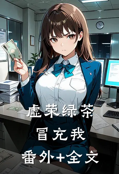 虚荣绿茶冒充我:(番外)+(全文)