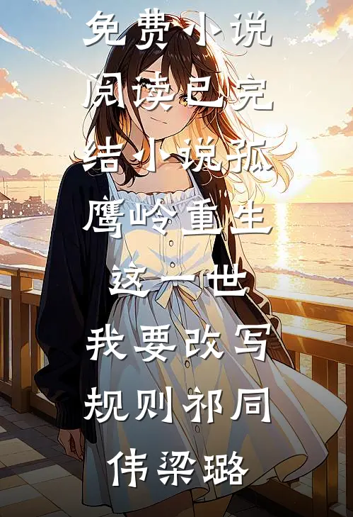 被发现是女儿身后，军师让我交出虎符全文免费阅读