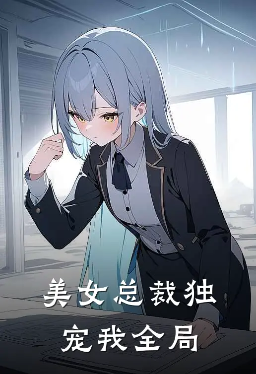 美女总裁独宠我全局
