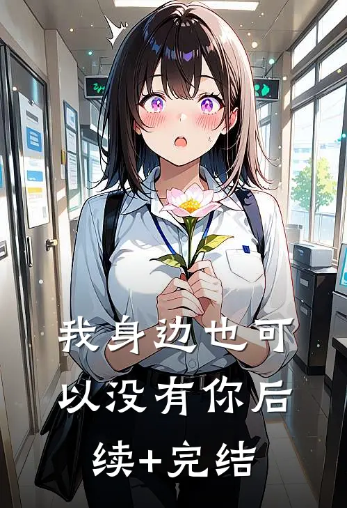 我身边也可以没有你后续+完结
