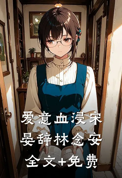 爱意血浸宋晏辞林念安全文+免费