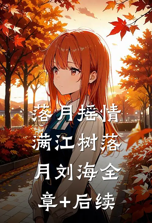 落月摇情满江树落月刘海全章+后续