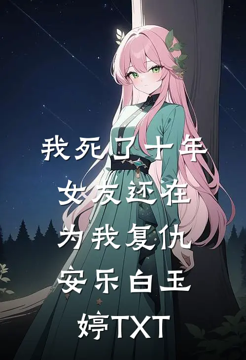 大小姐归来，阴湿竹马他觊觎已久苏念笙沈隽西后续+完结