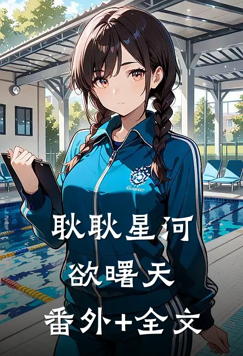 耿耿星河欲曙天:(番外)+(全文)