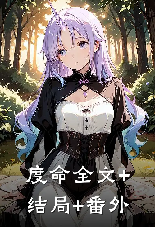 度命全文+结局+番外