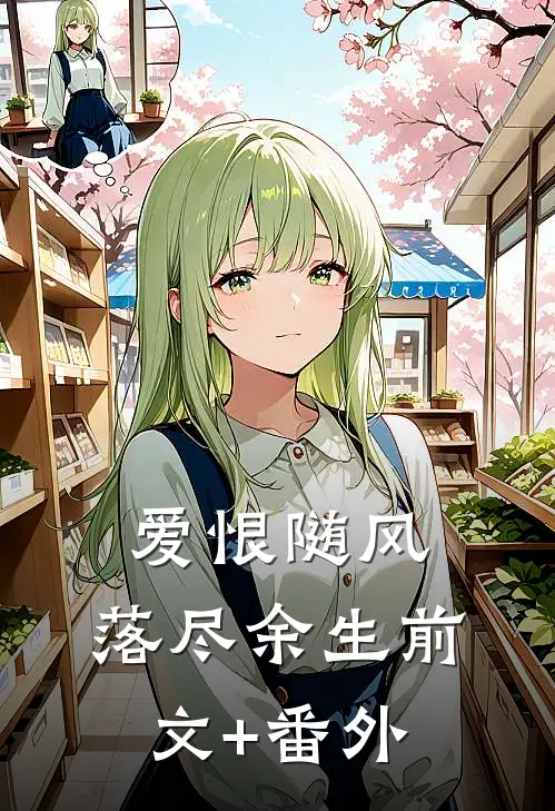 爱恨随风，落尽余生前文+番外
