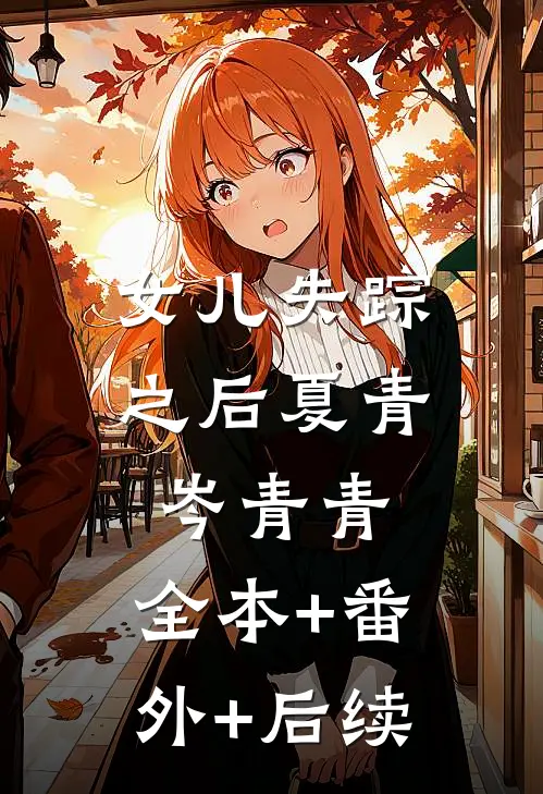 女儿失踪之后夏青岑青青:全本+番外+后续