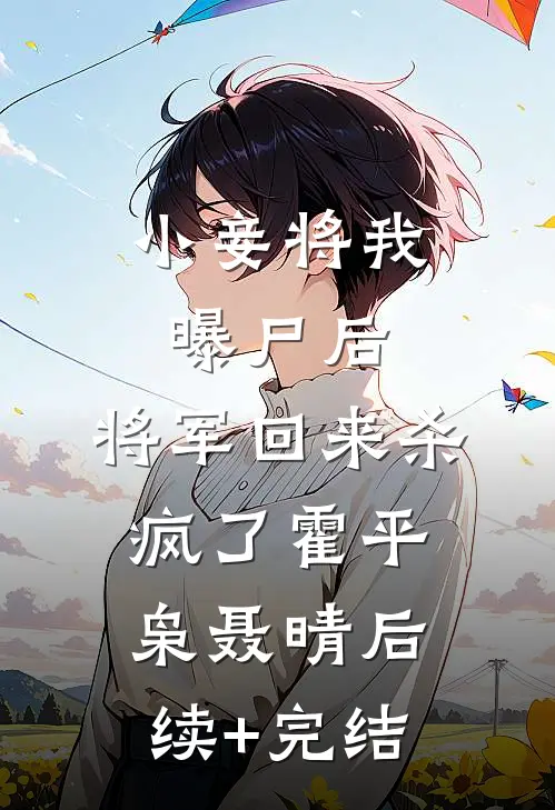 小妾将我曝尸后，将军回来杀疯了霍平枭聂晴后续+完结