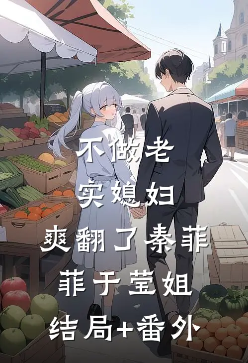 不做老实媳妇，爽翻了秦菲菲于莹姐:结局+番外