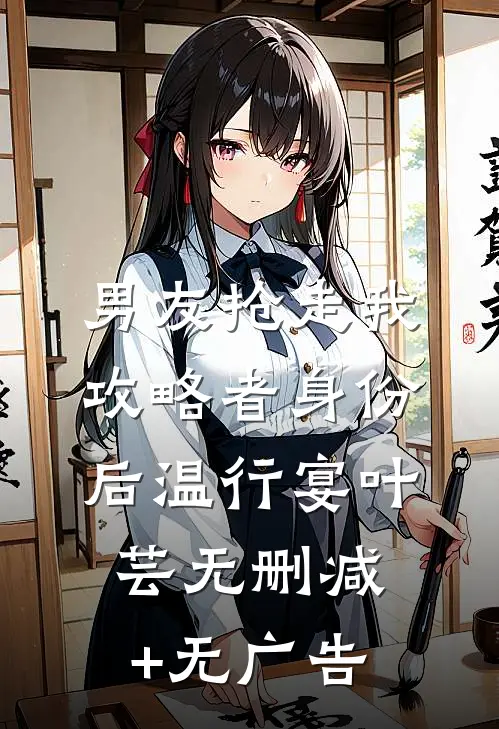 男友抢走我攻略者身份后温行宴叶芸无删减+无广告