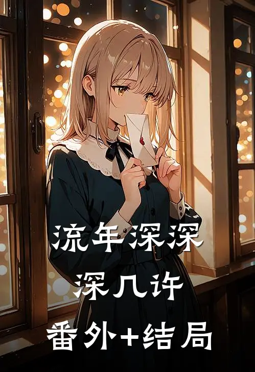 流年深深深几许:(番外)+(结局)