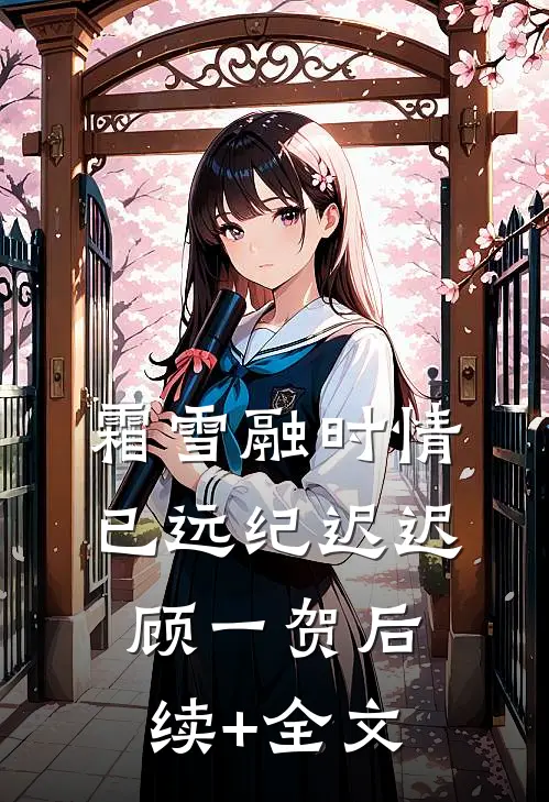 霜雪融时情已远纪迟迟顾一贺后续+全文