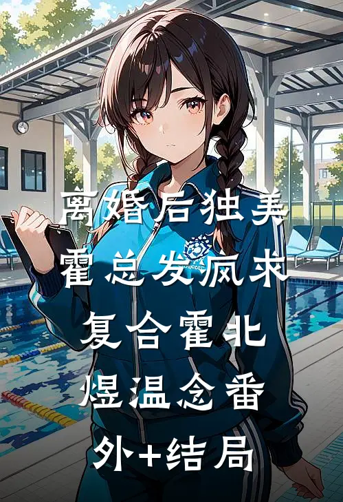 离婚后独美，霍总发疯求复合霍北煜温念(番外)+(结局)