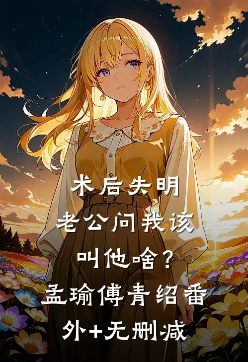 以余生祭海爆款热文