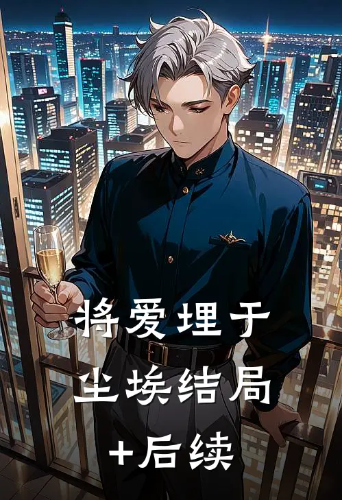 将爱埋于尘埃结局+后续