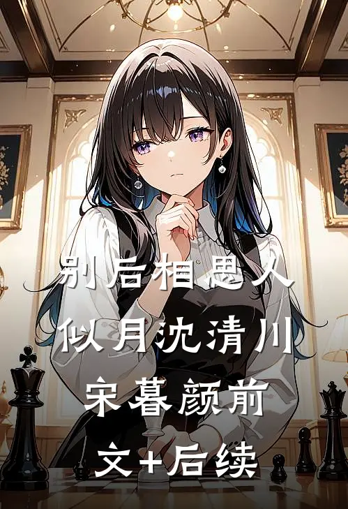 别后相思人似月沈清川宋暮颜前文+后续