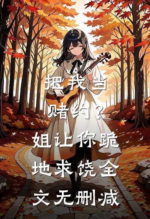 把我当赌约？姐让你跪地求饶全文无删减