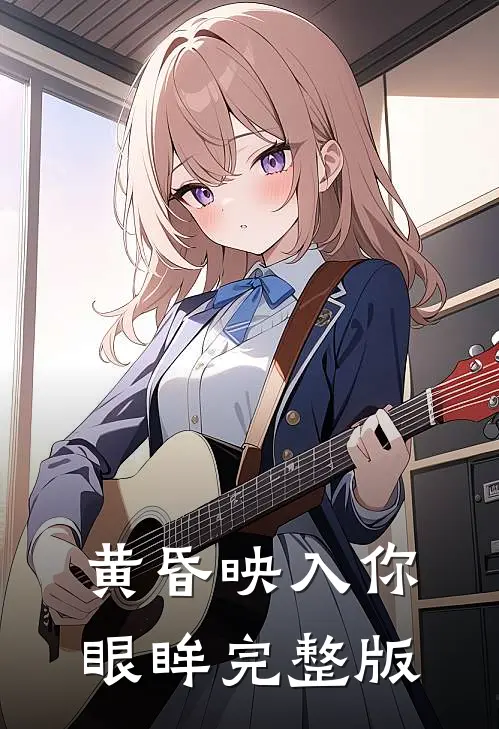 黄昏映入你眼眸完整版