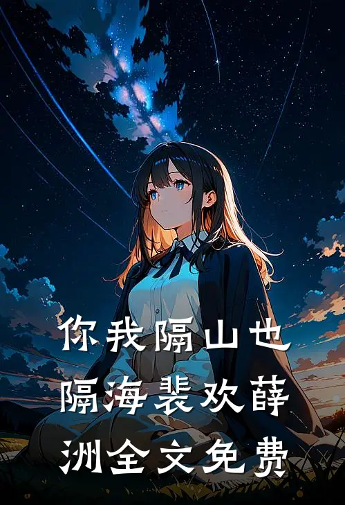 我被美德学校送回后，偏心养子的全家疯了高口碑