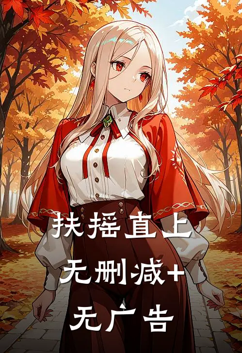 扶摇直上无删减+无广告