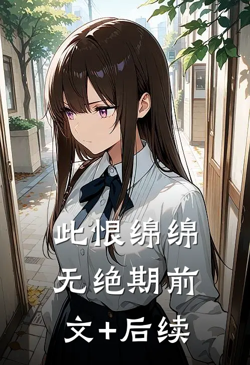 此恨绵绵无绝期前文+后续