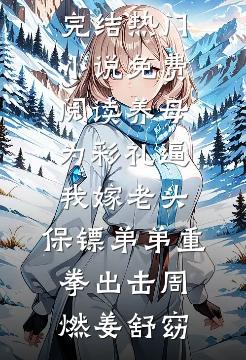 山茶花读不懂白玫瑰半蜷姜城大结局