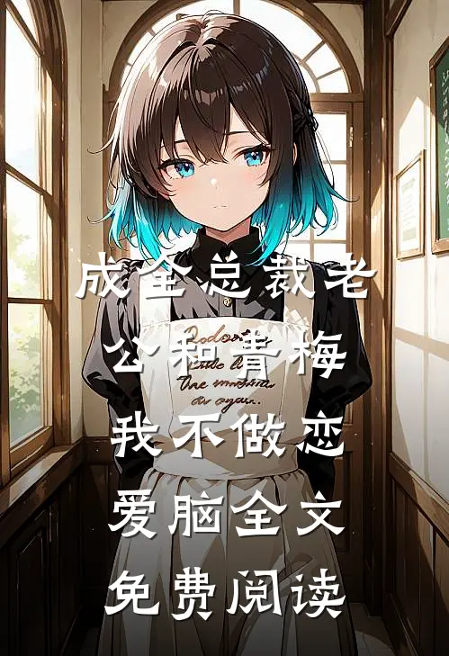 成全总裁老公和青梅我不做恋爱脑全文免费阅读
