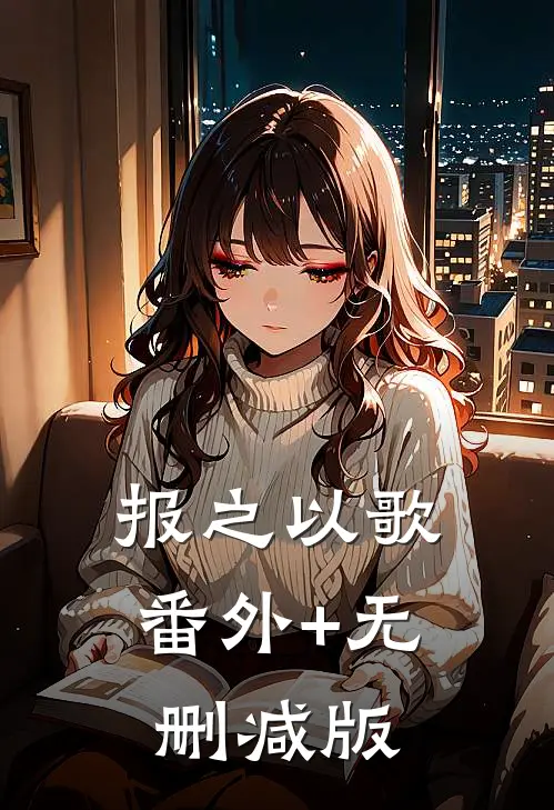 报之以歌.:番外+无删减版