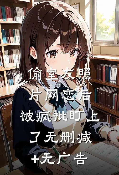 开局成合欢宗炉鼎？我采阴补阳！热门
