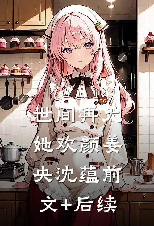 世间再无她欢颜姜央沈蕴前文+后续