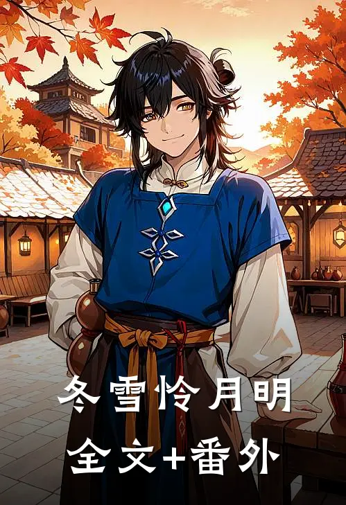 高武：变强从被嫂子下药开始！无删减全文