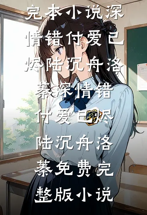 穿成被弃真千金，闪婚首长成团宠小说全文免费阅读