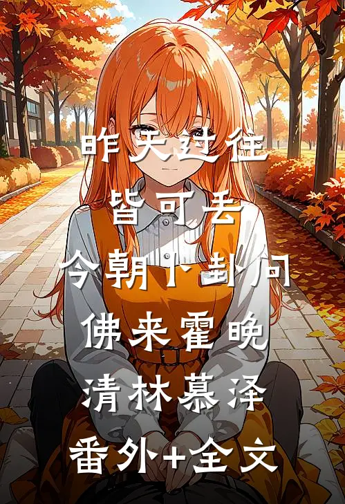 昨天过往皆可丢，今朝卜卦问佛来霍晚清林慕泽:(番外)+(全文)