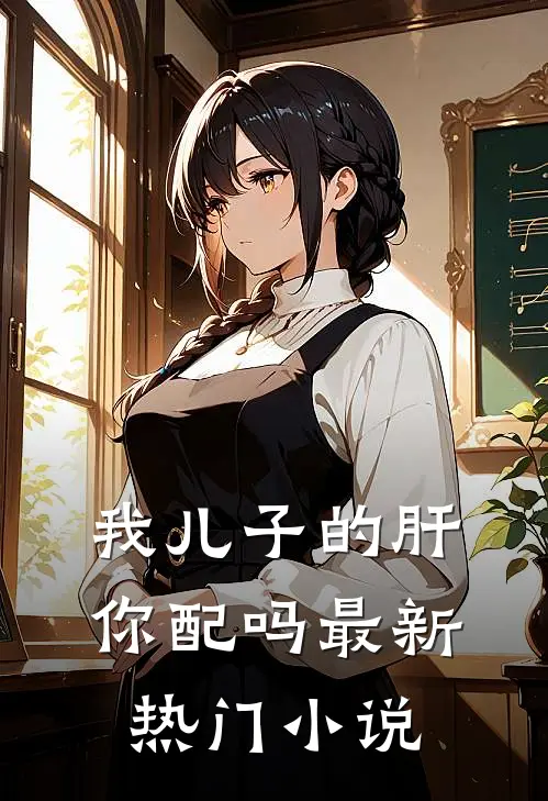 我儿子的肝，你配吗最新热门小说