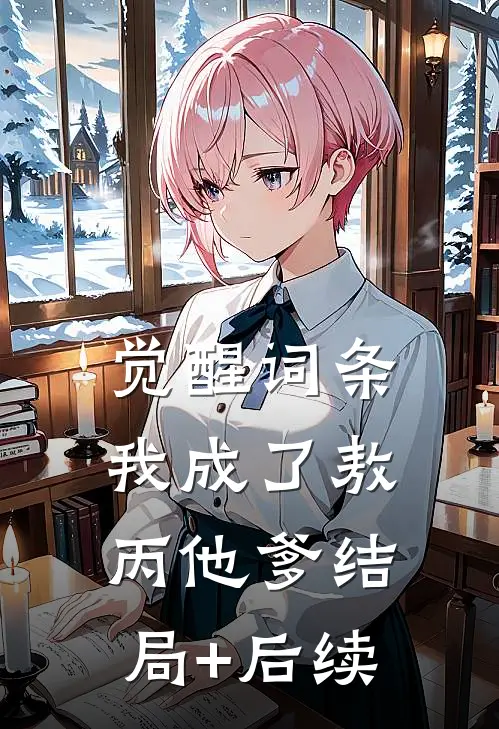 觉醒词条：我成了敖丙他爹结局+后续