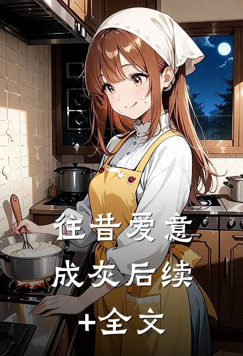 往昔爱意成灰后续+全文