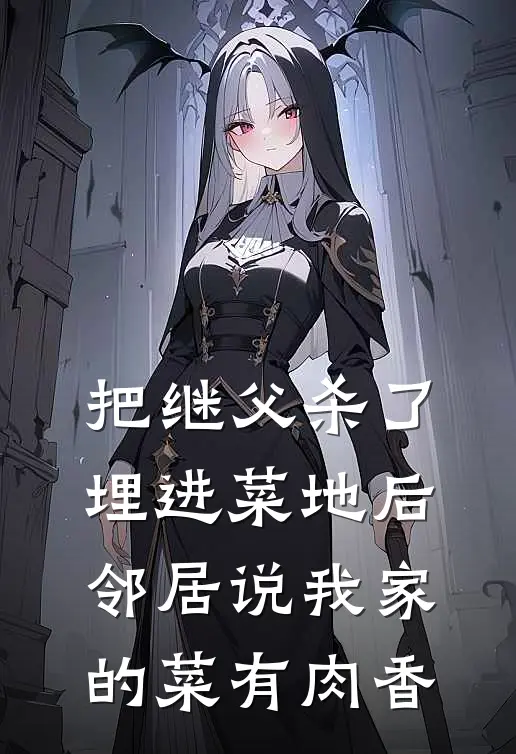 霍总，言情小说里不是这样的