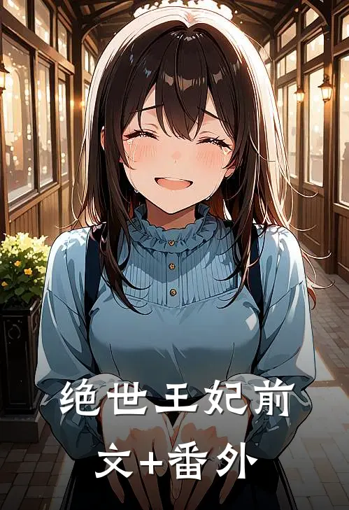 绝世王妃前文+番外