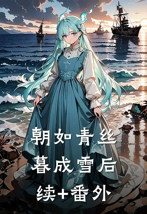 朝如青丝暮成雪后续+番外