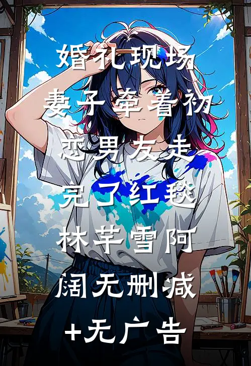婚礼现场，妻子牵着初恋男友走完了红毯林芊雪阿阔无删减+无广告