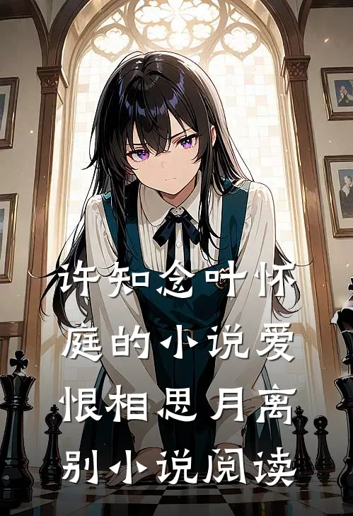 许知念叶怀庭的小说爱恨相思月离别小说阅读
