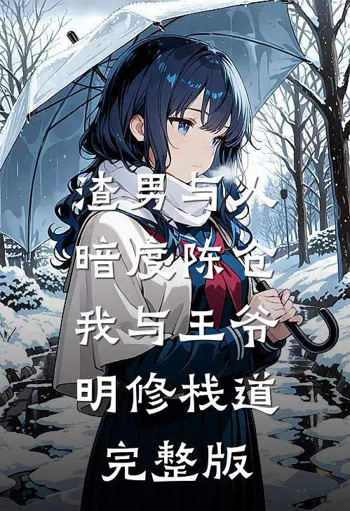 渣男与人暗度陈仓，我与王爷明修栈道完整版